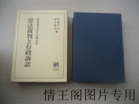 宪法裁判と行政诉讼：园部逸夫先生古稀记念（日文原版 · 精装 · 带外盒）