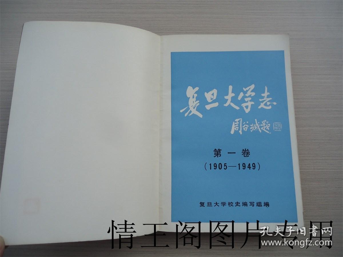 复旦大学志 · 第一卷：1905-1949（1985年一版一印）