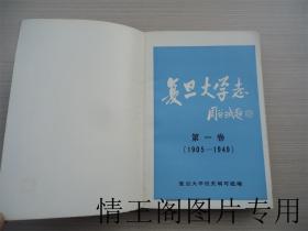 复旦大学志 · 第一卷：1905-1949（1985年一版一印）