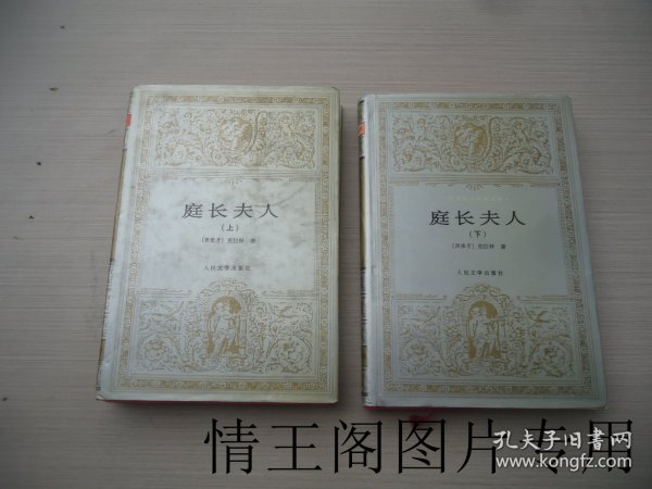 世界文学名著文库 · 珍藏本：庭长夫人（上下 · 全二册 · 缎面精装带银灰色护封 · 1995年9月北京一版二印）