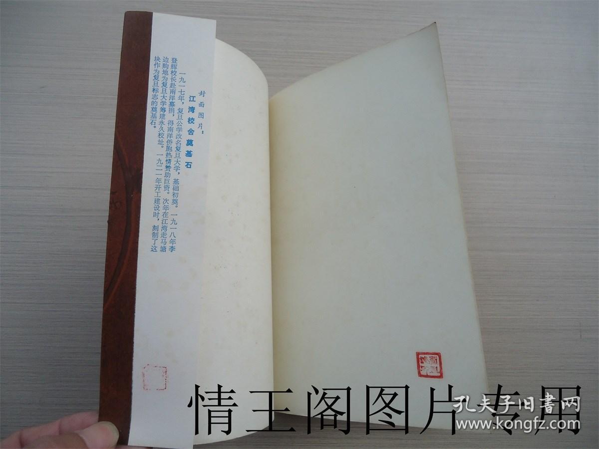 复旦大学志 · 第一卷：1905-1949（1985年一版一印）