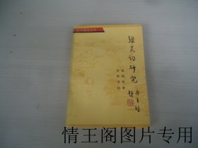 词学研究丛书：张炎词研究（杨海明签赠本 · 大32开平装本 · 1989年10月一版一印 ）