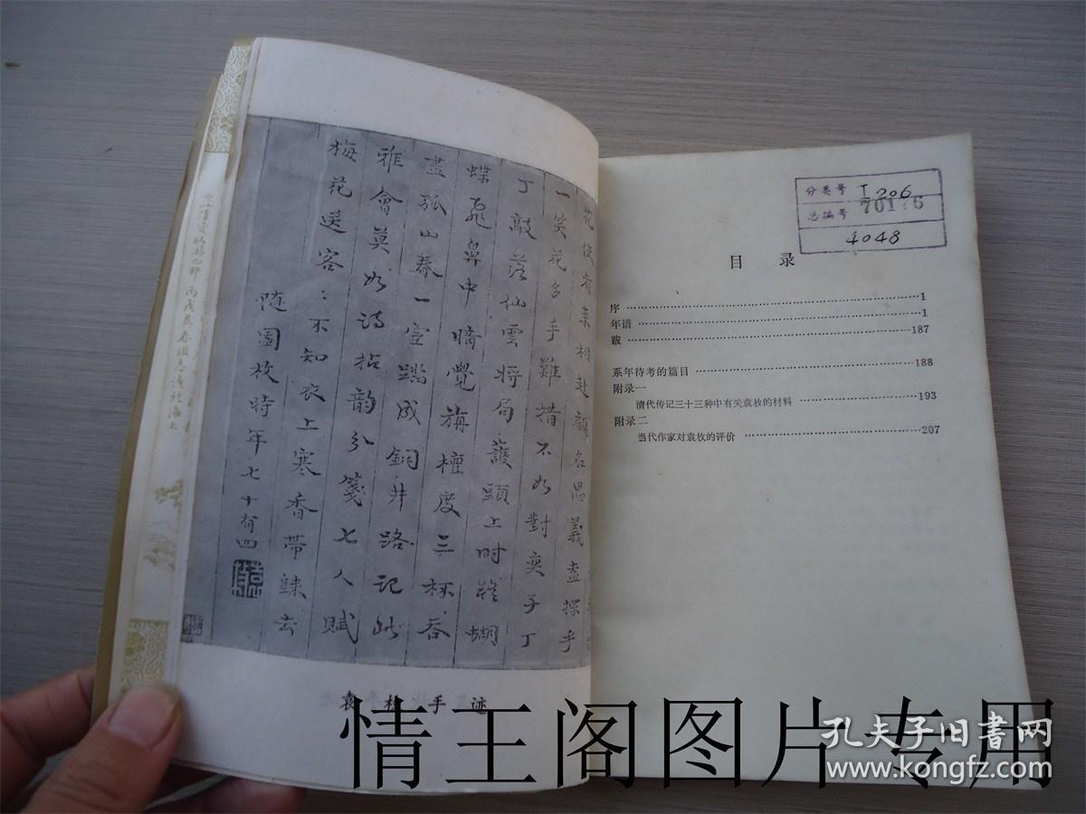 袁枚年谱（馆藏 · 1986年一版一印）