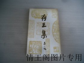 存在集（馆藏 · 大32开平装本 · 1985年5月一版一印）