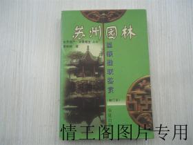 世界遗产 · 华夏瑰宝丛书：苏州园林匾额楹联鉴赏 · 增订本（签赠本 · 1999年一版一印）