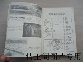 复旦大学志 · 第一卷：1905-1949（1985年一版一印）