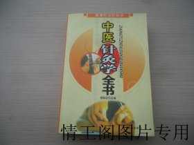 健康疗法轻松学：中医针灸学全书（第四版 · 大32开平装本 · 2005年11月第4版 · 附八开标准经穴部位图一张）