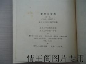 复旦大学志 · 第一卷：1905-1949（1985年一版一印）