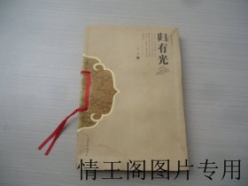 苏州历史文化名人：归有光（大32开平装本 · 2003年12月一版一印 ）