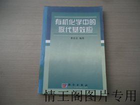 有机化学中的取代基效应（馆藏 · 大32开平装本 · 2003年1月一版一印）