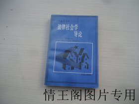 二十世纪文库：法律社会学导论（大32开平装本 · 1989年4月北京一版一印）