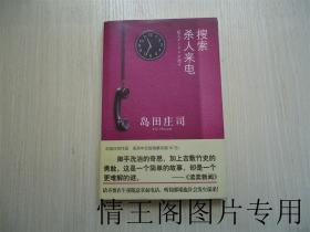 午夜文库 · 大师系列：《岛田庄司推理作品：搜索杀人来电（带腰封 · 2011年一版一印）》