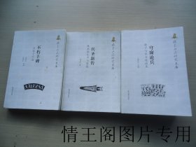 《孙子兵法》研究文库：《不朽丰碑：吴孙子兵法》《兵圣新传：孙武的生平与思想》《穹窿论兵：孙子与吴文化论丛》（全三册· 大32开平装本 · 2021年11月新1版第1次印刷）