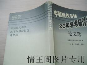 中国现代书法20年学术研讨会论文选