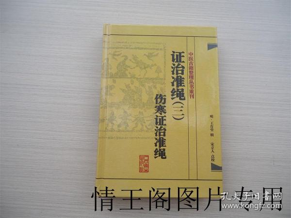 中医古籍整理丛书重刊·证治准绳（三）伤寒证治准绳