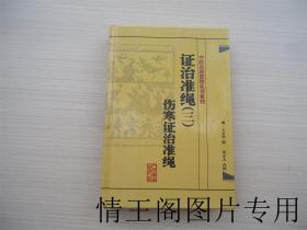 中医古籍整理丛书重刊·证治准绳（三）伤寒证治准绳