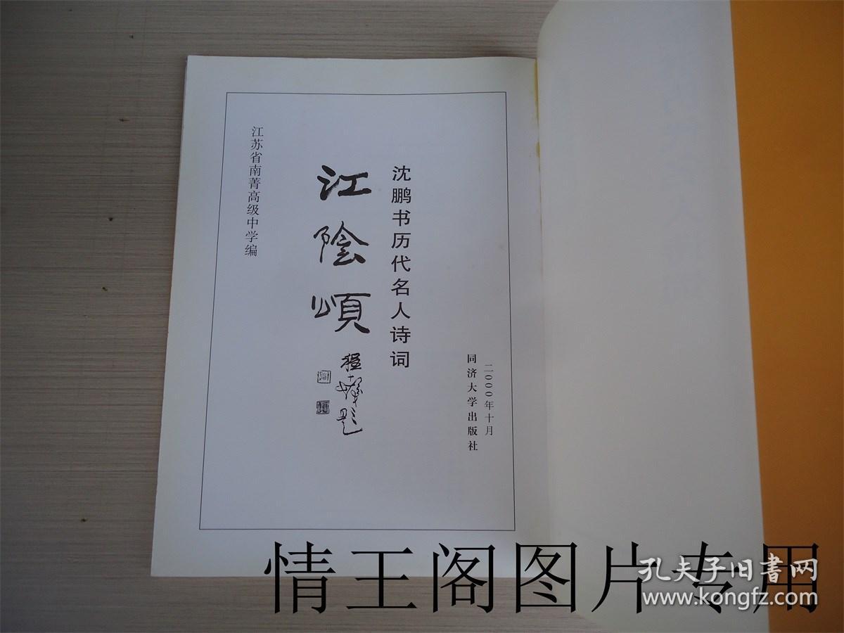 江阴颂：沈鹏书历代名人诗词（2001年一版一印）