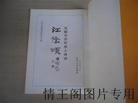 江阴颂：沈鹏书历代名人诗词（2001年一版一印）