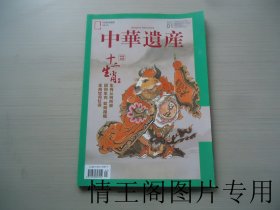 中华遗产：十二生肖专辑（2021年第1期 · 总第183期 ）