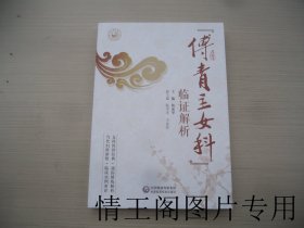 《傅青主女科》临证解析（小16开平装本 · 2021年3月一版七印）