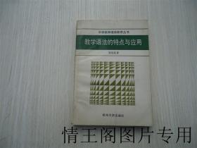 教学语法的特点与应用