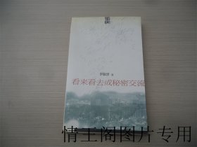 作家逸趣丛书：看来看去或秘密交流（馆藏 · 大32开平装本带护封 · 2000年10月北京一版一印）