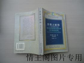 宗教与世界丛书：《宗教之解释：人类对超越者的回应（软精装 · 1998年一版一印）》