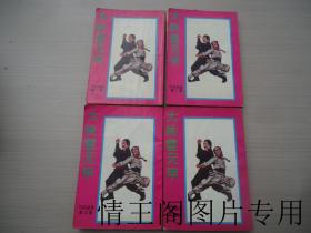 司马翎小说专辑 4：大侠霍元甲（第一 · 二 · 三 · 四集 · 全四册）