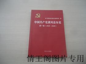 中国共产党潢川县历史：第一卷（1919-1949 · 2015年一版一印）