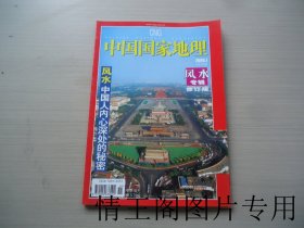 中国国家地理 · 2006年一月号 · 风水专辑（修订版）：《风水：中国人内心深处的秘密》