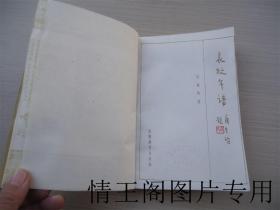 袁枚年谱（馆藏 · 1986年一版一印）