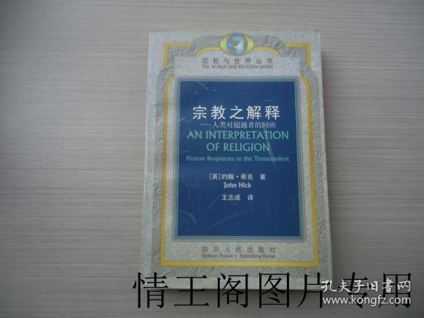 宗教与世界丛书：《宗教之解释：人类对超越者的回应（软精装 · 1998年一版一印）》