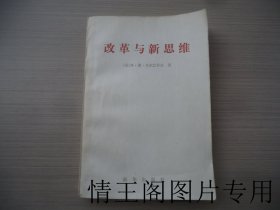 改革与新思维（大32开平装本 · 1987年12月北京一版一印）