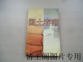 国土春潮（张澄国、罗宁凡、范小青、一江、吕锦华、张文根等七人签名本 · 大32开平装本 · 2000年5月一版一印）