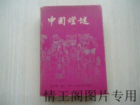 中国灯谜（第二版 · 修订本 · 大32开精装带护封 · 1998年二版一印）