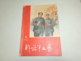 **资料： 解放军文艺，1966 8 封面毛主席林彪在抗大