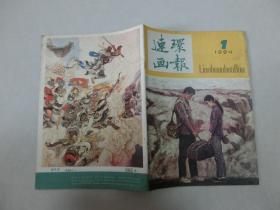 连环画报 1984.1不缺页