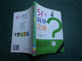 51个科学之谜