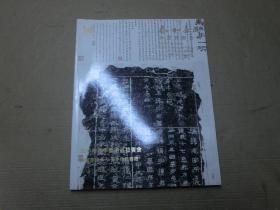 泰和嘉成 2011年春季拍卖会 嫏嬛墨缘――蜀中徐氏旧藏