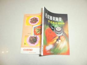 名优酱菜腌菜家庭制法300种