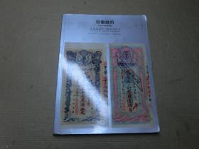 华夏国拍 2012春季拍卖会 中国纸币