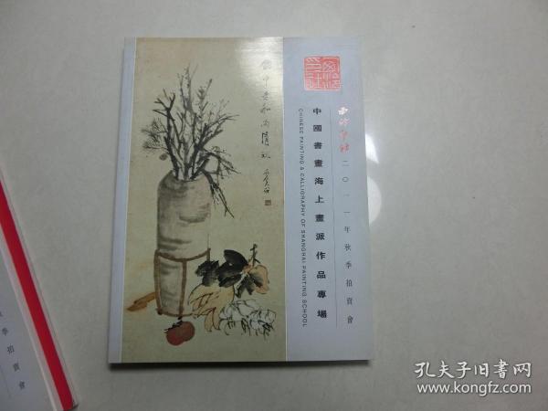 西泠印社2011年秋季拍卖会 中国书画海上画派作品专场