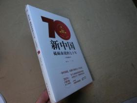 新中国：砥砺奋进的七十年（手绘插图本） 塑封未拆