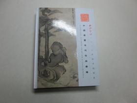 西泠印社2012年秋季拍卖会 中国书画古代作品专场 精装厚册