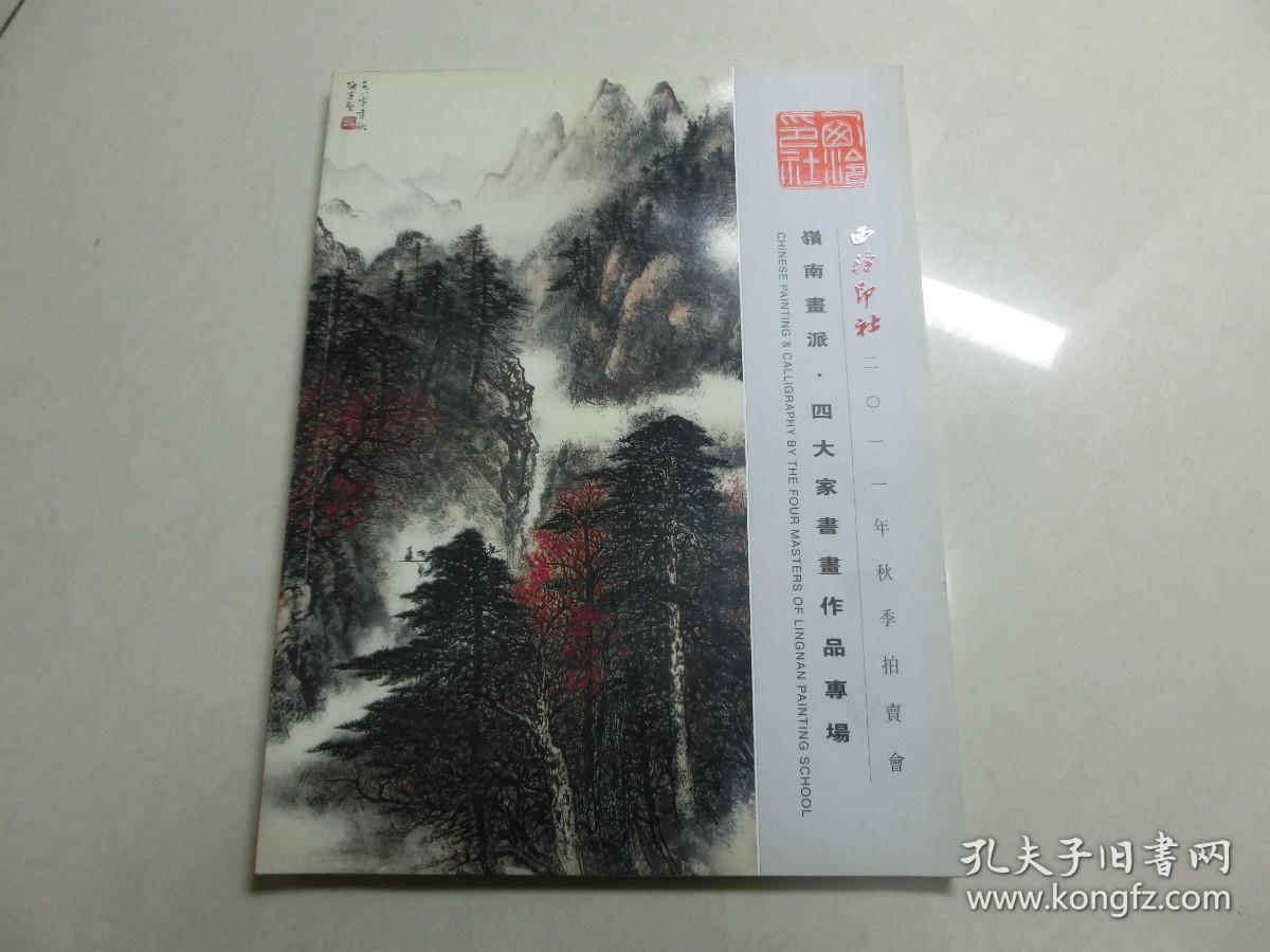 西泠印社2011年秋季拍卖会  岭南画派 四大家书画作品专场