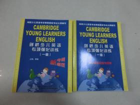 剑桥少儿英语专项强化训练（一级） +参考答案一册