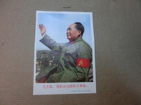 32开**画页：《毛主席，我们永远跟你干革命》