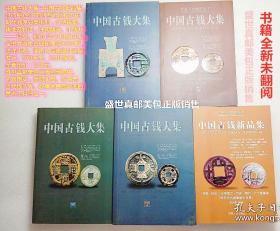 中国古钱大集（甲乙丙丁）、中国古钱新品集   5本合售