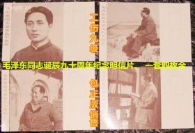 1983年明信片 J97【 毛泽东同志诞辰九十周年】一套四枚全 图片依次是 1: 毛泽东同志一九二五年在广州、 2：毛泽东同志一九四五年在延安、 3：毛泽东同志一九五二年视察黄河、 4：毛泽东同志一九六一年在江西、 方便自制极限明信片。 请注意图片及说明