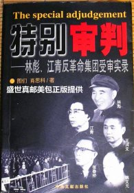 特别审判 — 林彪、江青反革命集团受审实录